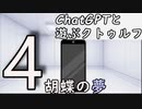 【ChatGPTと遊ぶクトゥルフ】胡蝶の夢 part4