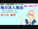 聴いて覚えて！　地方法人税法　第五章　雑則　を『VOICEROID2 桜乃そら』さんが　音読します（施行日　 令和五年四月一日　バージョン）