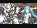 日刊トップテン！VOCALOID＆something【日刊ぼかさん2024.01.06】