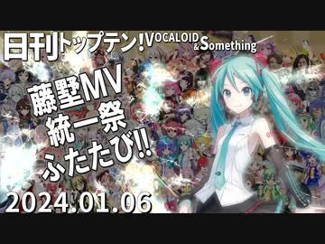日刊トップテン！VOCALOID＆something【日刊ぼかさん2024.01.06】