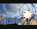 葵ちゃんの雑談しようぜ#04【ソフトウェアトーク車載】