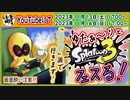【ただの告知】つべでスプラ3 第12回目フェス生放送やるよぉ～!【ひとりで派】　[萌黄鮭]
