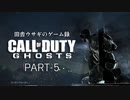 田舎ウサギのゲーム録 Call of Duty:Ghosts PART-5