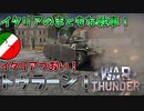 【War Thunder】イタリアのまともで強い方の戦車！トゥラーンⅠ！【饅頭たちのWT実況：part7】