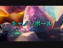 キャノンボール