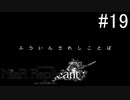 【実況】少年と白い本と呪われし妹君【ニーア レプリカント ver.1.22474487139...】part19