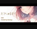 MIMI「だきしめるまで。」歌ってみました