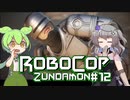 【RoboCop: Rogue City】ロボコップずんだもん.mp12【VOICEVOX実況プレイ】