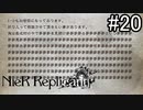 【実況】少年と白い本と呪われし妹君【ニーア レプリカント ver.1.22474487139...】part20