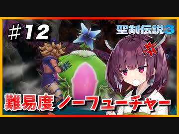 (聖剣伝説3 TRIALS of MANA) きりたんはノーフューチャーをクリアしたい part12 【VOICEROID実況】