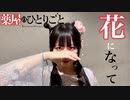 【さらさ】花になって:「薬屋のひとりごと」OP【踊ってみた】