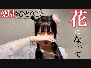 【さらさ】花になって:「薬屋のひとりごと」OP【踊ってみた】