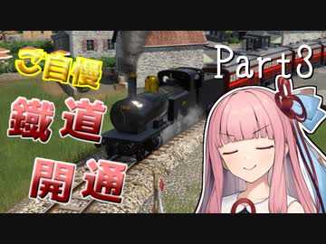 【Transportfever2】銀行からお金”貰って”きたやで#3【アジア共栄圏開拓物語/茜・六花VOICEROID実況】