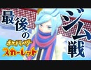 クールでドライな最後のジムバトル【ポケットモンスター スカーレット:ゲーム実況】Part 36