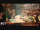 商売対決勃発、これは勝ったなガハハ！  OCTOPATH TRAVELER実況#21