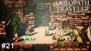 商売対決勃発、これは勝ったなガハハ！  OCTOPATH TRAVELER実況#21