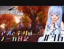【ハーヴェステラ】アオとキリのノーカ日記#36【VOICEROID実況プレイ】