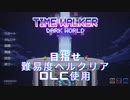 目指せ！難易度ヘルクリア【タイムウォーカー:ダークワールド】