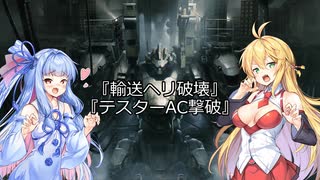 【ARMORED CORE VI】弦巻マキのルビコン旅行記Ⅱ【VOICEROID実況プレイ】Part2