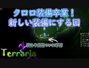 【Terraria】クロロファイト装備卒業しました(*´▽｀*)"32