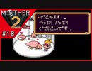 MOTHER2 ギーグの逆襲〃サイケデリック気味な実況プレイ 18