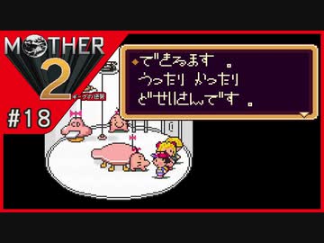 MOTHER2 ギーグの逆襲〃サイケデリック気味な実況プレイ 18
