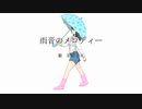 雨音のメロディー／初音ミク