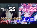 【FEエンゲージ】ノーダメージ縛り 15章【ルナティック・DLCなし】