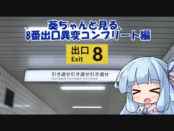【ボイスロイド実況】【8番出口】流行りから乗り遅れて投稿する、葵ちゃんの8番出口(異変全回収編)