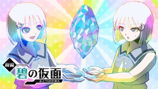 炸裂！ショタ嫉妬ポルノ爆弾！？【前編・碧の仮面編】#4