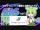 プログラミングで業務を自動化できる「Google Apps Script（GAS）」とは？【ずんだもん解説】
