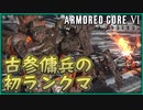 【ゆっくり実況】古参傭兵が往く はじめてのランクマッチ【ACⅥ】
