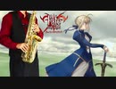 サックスで「あなたがいた森」(Fate/stay night)を吹いてみた
