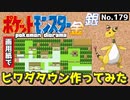 【ポケモン金銀】ヒワダタウン作ってみた#3