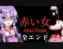 絶対に逃げられない足が速すぎる『赤い女』全エンド_ホラーゲーム【VOICEROID実況/結月ゆかり・紲星あかり】
