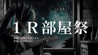 【初音ミク】1R部屋祭（by 出来立てオスカル氏）【オリジナル】