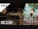 #104【記憶の断片を求めて】オクトパストラベラー２実況してみました