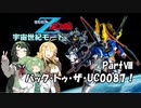 (宇宙世紀モード) バック・トゥ・ザ・UC0087！ partⅧ【ガンダムVSZガンダム】