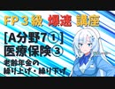 【FP3級】 FP3級爆速講座！テーマA7① 年金保険③ 老齢年金の繰り上げ・繰り下げ