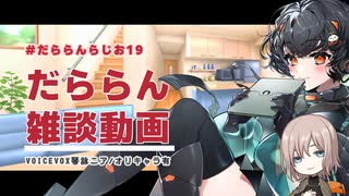 【VOICEVOX琴詠ニア/オリキャラ有】だららん雑談動画