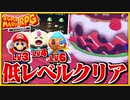 §【低レベルクリア#06】装備の真価を発揮せよ！ストロベリー戦リベンジ！【マリオRPGリメイク縛り実況】