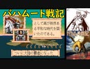 【MD】バハムート戦記【エンディング】ジーク