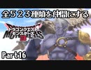 全５２３種類を仲間にするドラゴンクエストモンスターズ３【Part16】