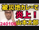 れいわ山本太郎、被災地で炊き出しカレー食べただけで検索1位になってしまう／共産吉良よし子「我々の募金集めを疑う者は訴える」河野太郎「被災地でマイナカード活用を」なお停電で使えずスベる 240106