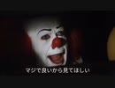 ペニーワイズは「先生、今週もお疲れ様、です」をおすすめしたいそうです