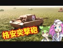 【Sprocket】ずんだもん めたんの兵器開発 13【VOICEVOX実況】