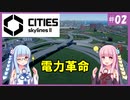 【Cities: Skylines 2】#7 電力は需給調整が大事【VOICEROID実況】