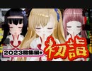 2023年総集編+初詣2024