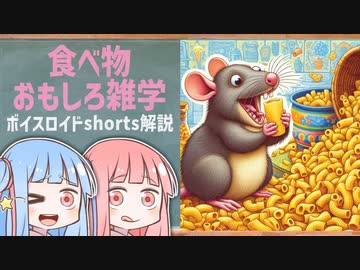 食べ物関する面白い雑学wwwpart61【ボイスロイド解説】