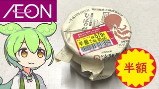 イオンの駅弁フェアで買った半額の「ひっぱりだこ飯」